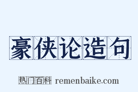 豪侠论造句是什么意思的图片